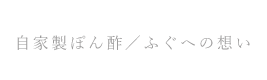 自家製ぽん酢ふぐへの想い